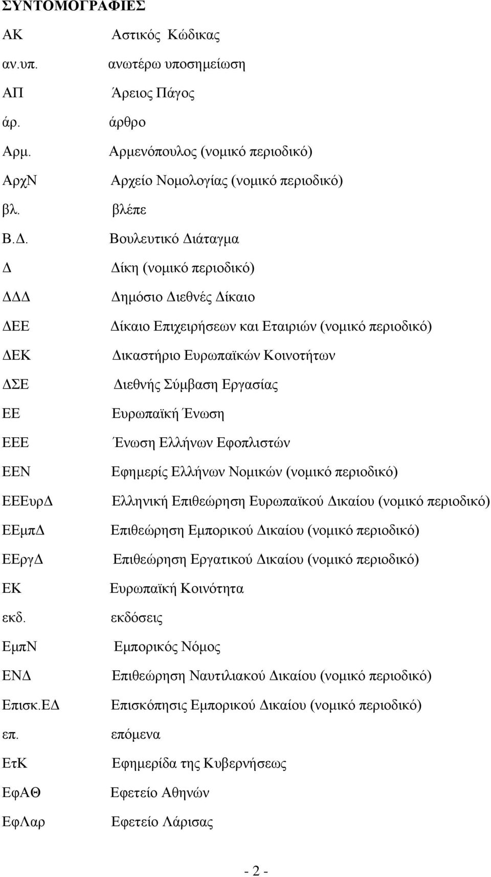 Γηεζλέο Γίθαην Γίθαην Δπηρεηξήζεσλ θαη Δηαηξηψλ (λνκηθφ πεξηνδηθφ) Γηθαζηήξην Δπξσπατθψλ Κνηλνηήησλ Γηεζλήο χκβαζε Δξγαζίαο Δπξσπατθή Έλσζε Έλσζε Διιήλσλ Δθνπιηζηψλ Δθεκεξίο Διιήλσλ Ννκηθψλ (λνκηθφ