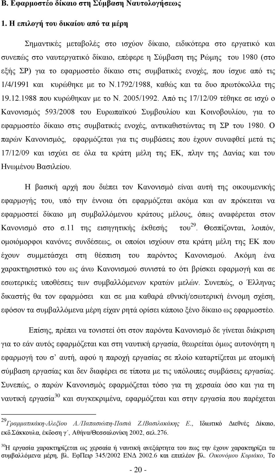 εθαξκνζηέν δίθαην ζηηο ζπκβαηηθέο ελνρέο, πνπ ίζρπε απφ ηηο 1/4/1991 θαη θπξψζεθε κε ην Ν.1792/1988, θαζψο θαη ηα δπν πξσηφθνιια ηεο 19.12.1988 πνπ θπξψζεθαλ κε ην Ν. 2005/1992.