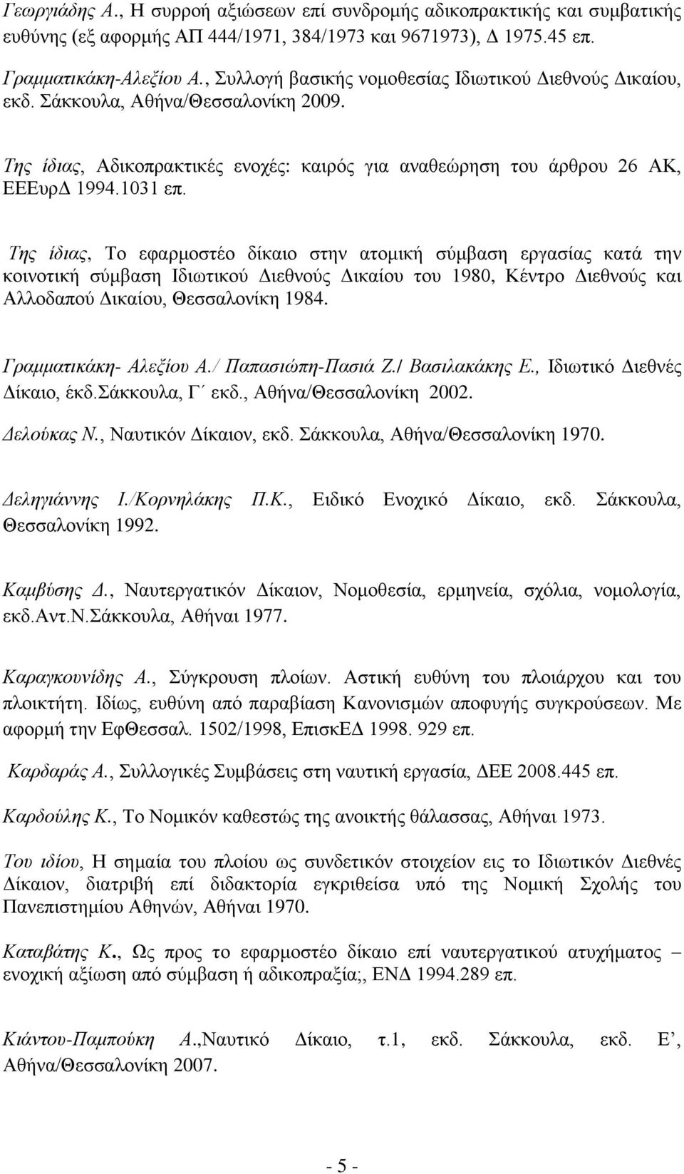 Τεο ίδηαο, Σν εθαξκνζηέν δίθαην ζηελ αηνκηθή ζχκβαζε εξγαζίαο θαηά ηελ θνηλνηηθή ζχκβαζε Ηδησηηθνχ Γηεζλνχο Γηθαίνπ ηνπ 1980, Κέληξν Γηεζλνχο θαη Αιινδαπνχ Γηθαίνπ, Θεζζαινλίθε 1984.
