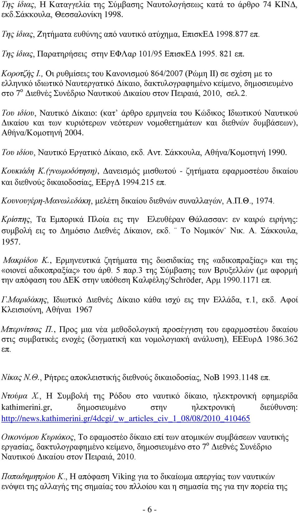 , Οη ξπζκίζεηο ηνπ Καλνληζκνχ 864/2007 (Ρψκε ΗΗ) ζε ζρέζε κε ην ειιεληθφ ηδησηηθφ Ναπηεξγαηηθφ Γίθαην, δαθηπινγξαθεκέλν θείκελν, δεκνζηεπκέλν ζην 7 ν Γηεζλέο πλέδξην Ναπηηθνχ Γηθαίνπ ζηνλ Πεηξαηά,