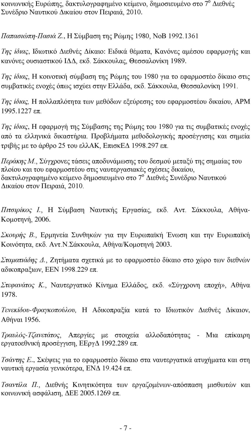 Τεο ίδηαο, Ζ θνηλνηηθή ζχκβαζε ηεο Ρψκεο ηνπ 1980 γηα ην εθαξκνζηέν δίθαην ζηηο ζπκβαηηθέο ελνρέο φπσο ηζρχεη ζηελ Διιάδα, εθδ. άθθνπια, Θεζζαινλίθε 1991.