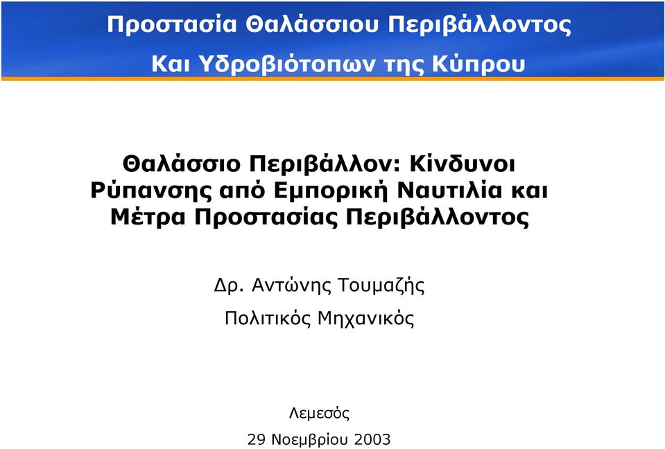 Εµπορική Ναυτιλία και Μέτρα Προστασίας Περιβάλλοντος ρ.