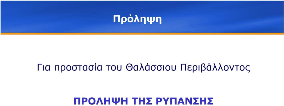 Θαλάσσιου