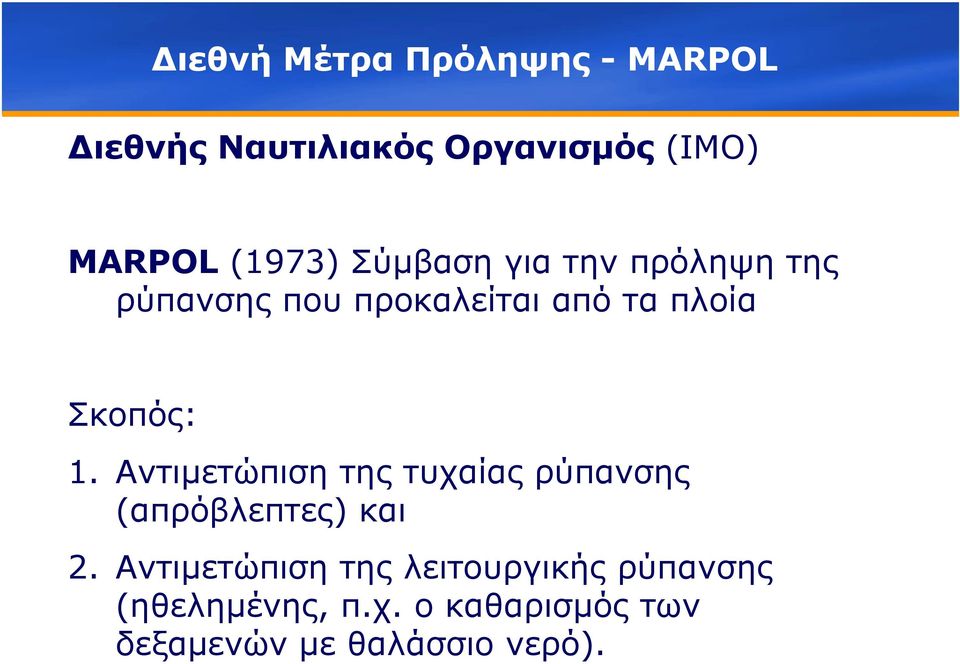 Σκοπός: 1. Αντιµετώπιση της τυχαίας ρύπανσης (απρόβλεπτες) και 2.