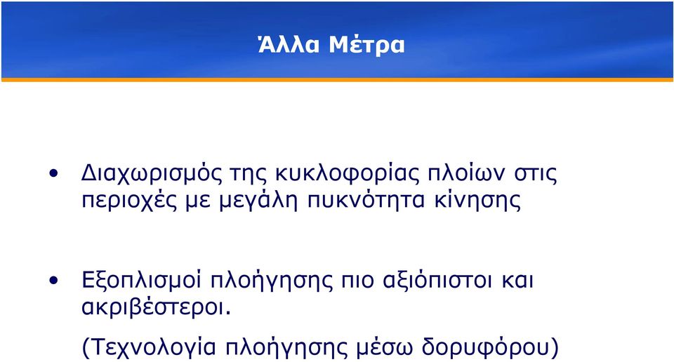 Εξοπλισµοί πλοήγησης πιο αξιόπιστοι και