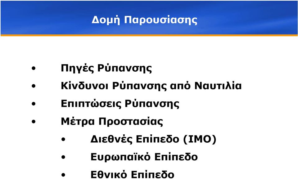 Επιπτώσεις Ρύπανσης Μέτρα Προστασίας