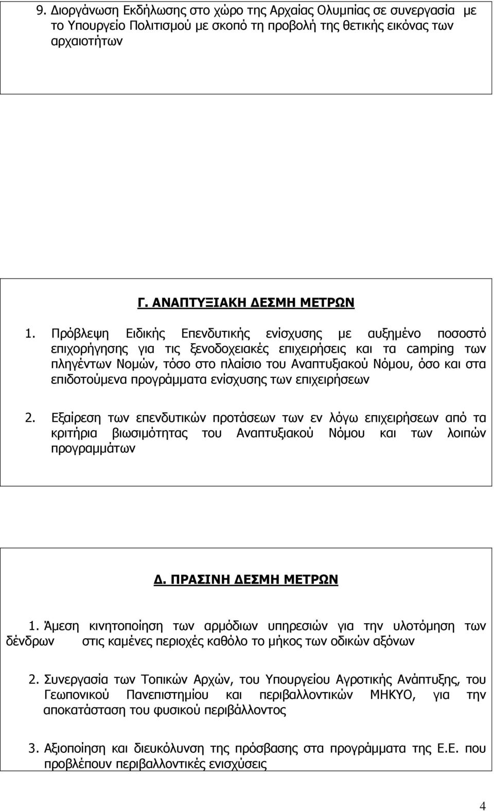 επιδοτούμενα προγράμματα ενίσχυσης των επιχειρήσεων 2. Εξαίρεση των επενδυτικών προτάσεων των εν λόγω επιχειρήσεων από τα κριτήρια βιωσιμότητας του Αναπτυξιακού Νόμου και των λοιπών προγραμμάτων Δ.