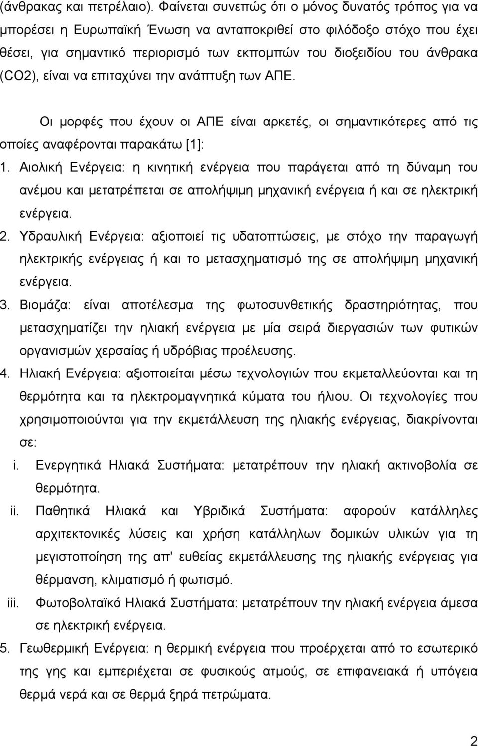 (CO2), είναι να επιταχύνει την ανάπτυξη των ΑΠΕ. Οι μορφές που έχουν οι ΑΠΕ είναι αρκετές, οι σημαντικότερες από τις οποίες αναφέρονται παρακάτω [1]: 1.