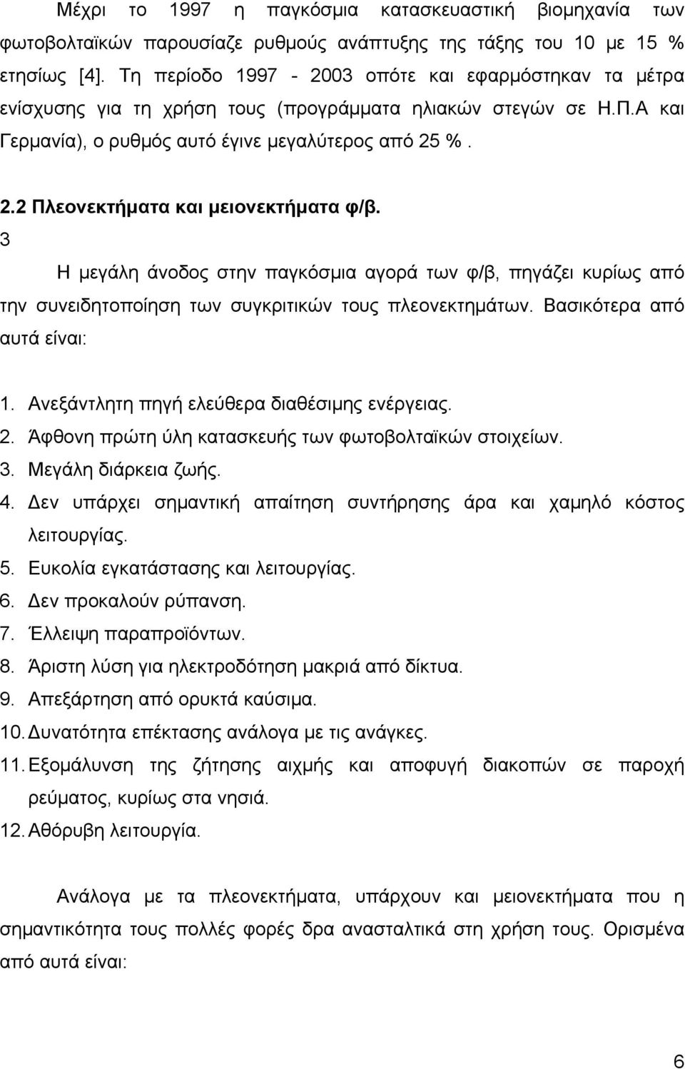 %. 2.2 Πλεονεκτήματα και μειονεκτήματα φ/β. 3 Η μεγάλη άνοδος στην παγκόσμια αγορά των φ/β, πηγάζει κυρίως από την συνειδητοποίηση των συγκριτικών τους πλεονεκτημάτων. Βασικότερα από αυτά είναι: 1.