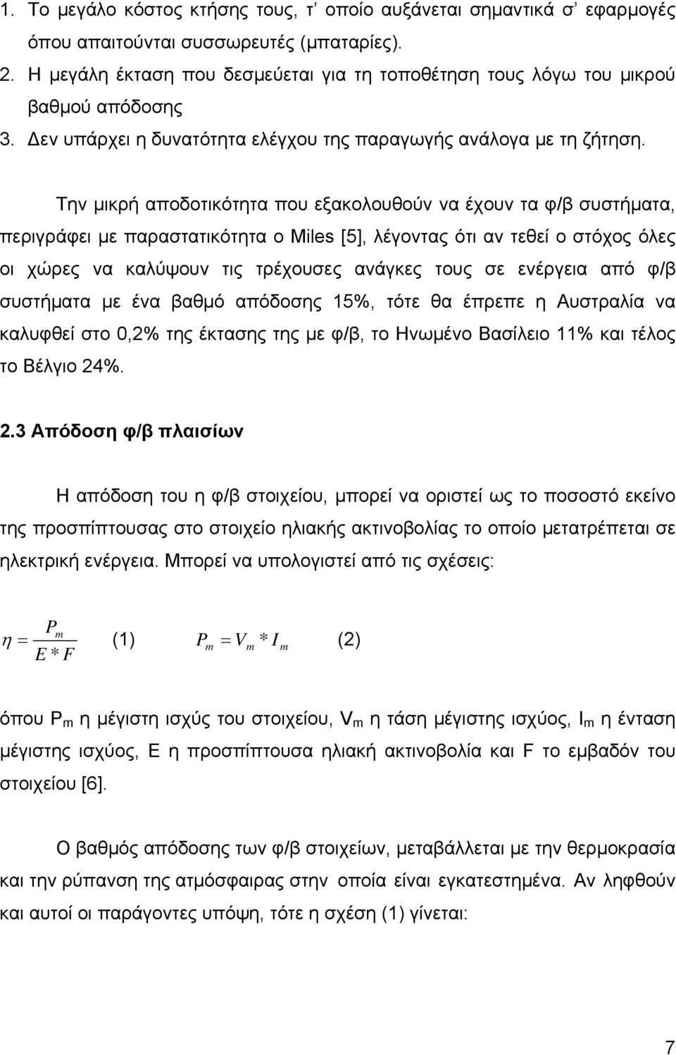 Την μικρή αποδοτικότητα που εξακολουθούν να έχουν τα φ/β συστήματα, περιγράφει με παραστατικότητα ο Miles [5], λέγοντας ότι αν τεθεί ο στόχος όλες οι χώρες να καλύψουν τις τρέχουσες ανάγκες τους σε