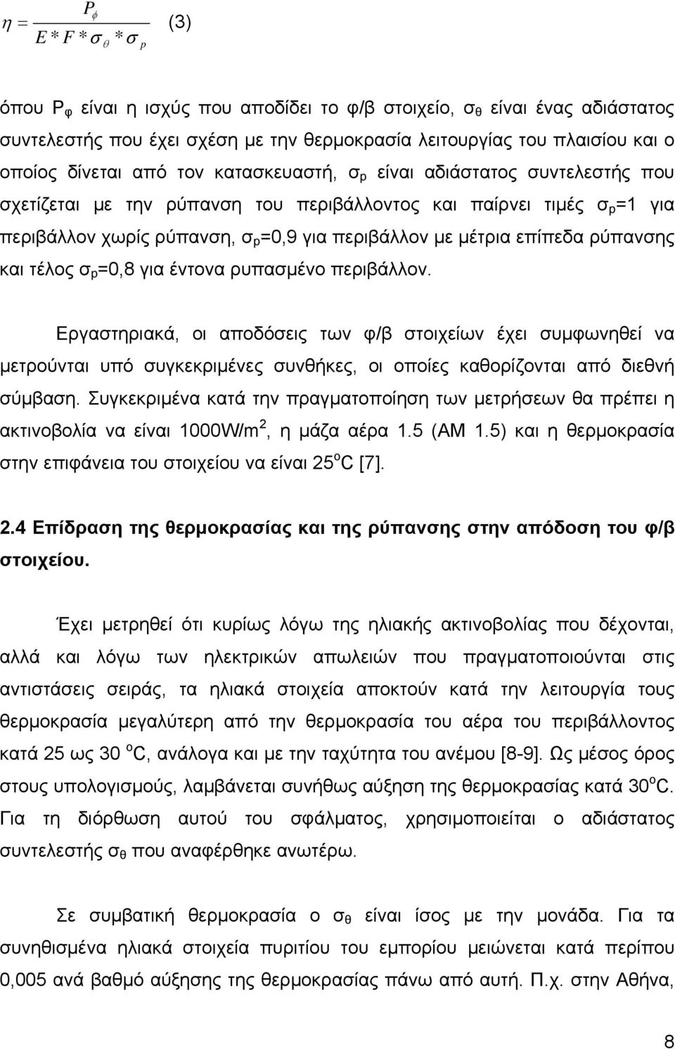 επίπεδα ρύπανσης και τέλος σ p =0,8 για έντονα ρυπασμένο περιβάλλον.