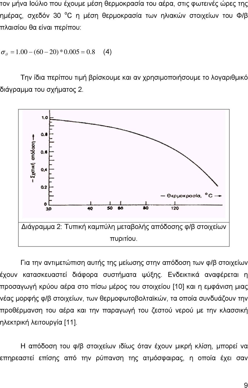 Για την αντιμετώπιση αυτής της μείωσης στην απόδοση των φ/β στοιχείων έχουν κατασκευαστεί διάφορα συστήματα ψύξης.