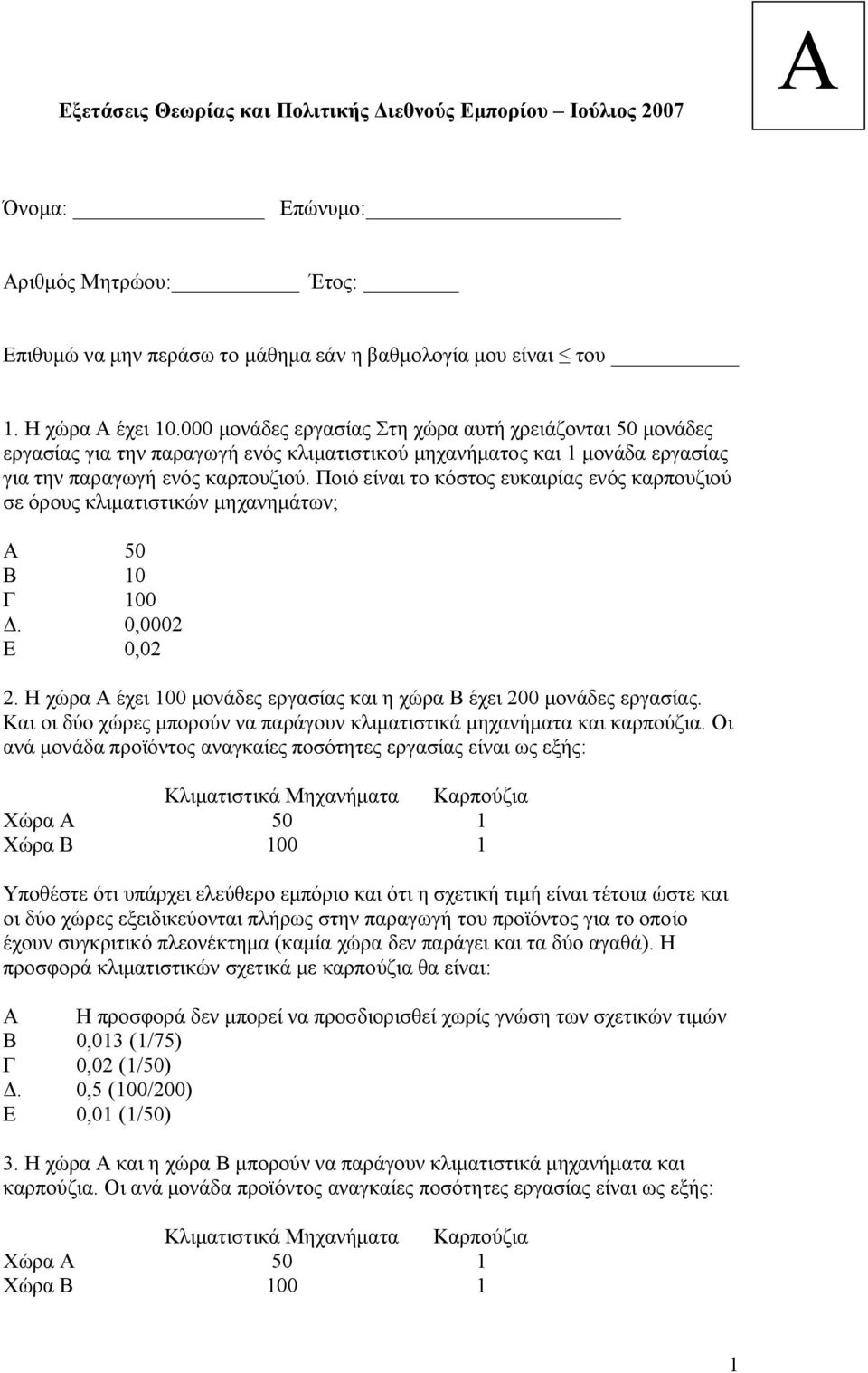 Ποιό είναι το κόστος ευκαιρίας ενός καρπουζιού σε όρους κλιματιστικών μηχανημάτων; Α 50 Β 10 Γ 100 Δ. 0,0002 Ε 0,02 2. Η χώρα Α έχει 100 μονάδες εργασίας και η χώρα Β έχει 200 μονάδες εργασίας.