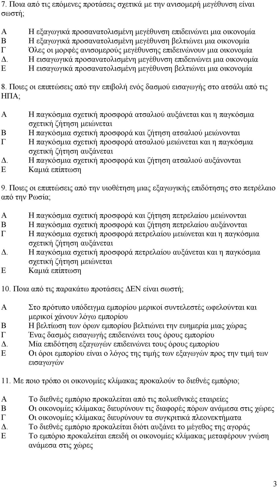 Η εισαγωγικά προσανατολισμένη μεγέθυνση επιδεινώνει μια οικονομία Ε Η εισαγωγικά προσανατολισμένη μεγέθυνση βελτιώνει μια οικονομία 8.