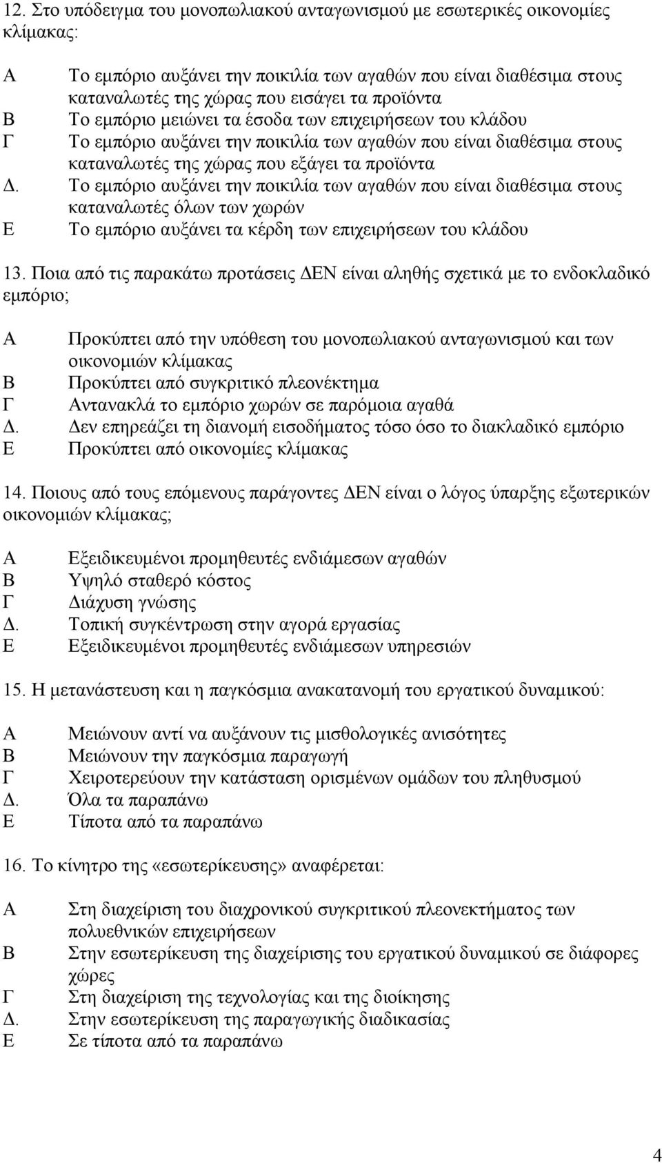 Το εμπόριο αυξάνει την ποικιλία των αγαθών που είναι διαθέσιμα στους καταναλωτές όλων των χωρών Ε Το εμπόριο αυξάνει τα κέρδη των επιχειρήσεων του κλάδου 13.