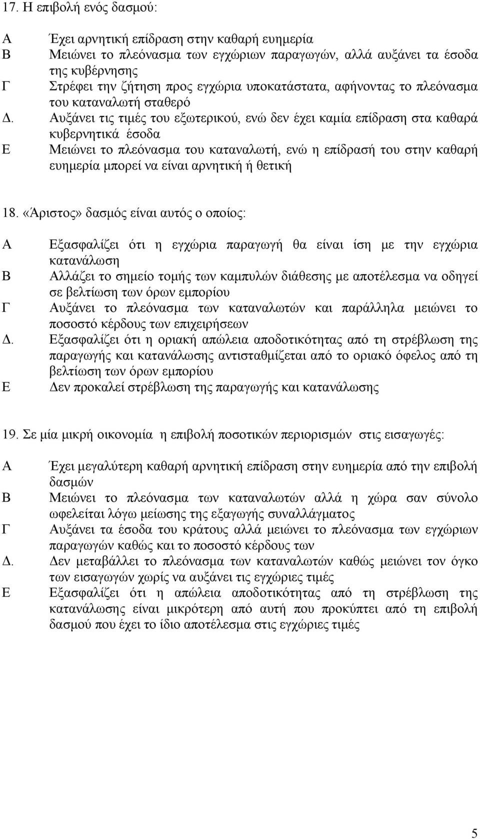 Αυξάνει τις τιμές του εξωτερικού, ενώ δεν έχει καμία επίδραση στα καθαρά κυβερνητικά έσοδα Ε Μειώνει το πλεόνασμα του καταναλωτή, ενώ η επίδρασή του στην καθαρή ευημερία μπορεί να είναι αρνητική ή