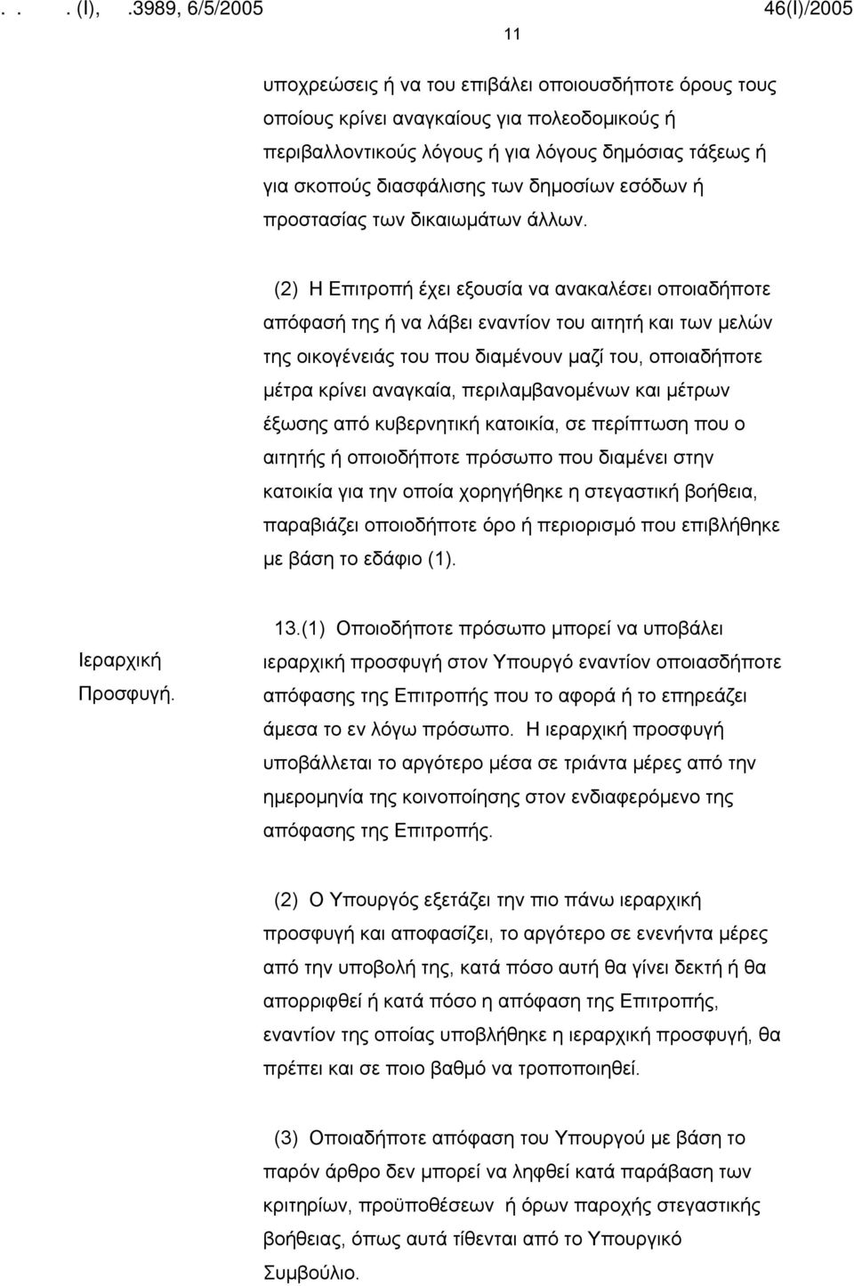 (2) Η Επιτροπή έχει εξουσία να ανακαλέσει οποιαδήποτε απόφασή της ή να λάβει εναντίον του αιτητή και των μελών της οικογένειάς του που διαμένουν μαζί του, οποιαδήποτε μέτρα κρίνει αναγκαία,