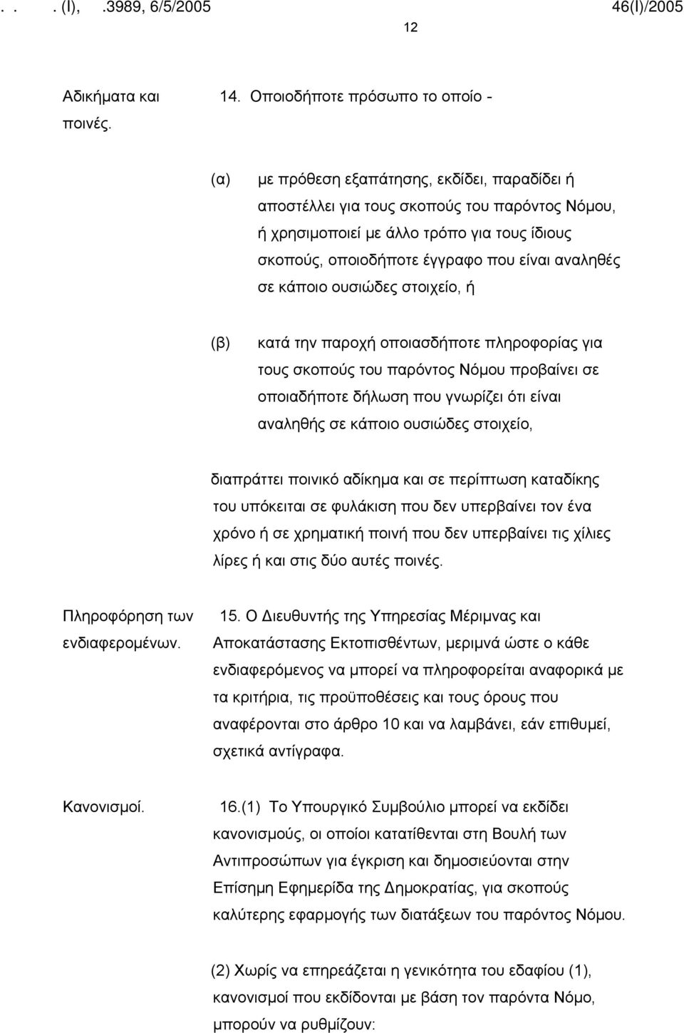 έγγραφο που είναι αναληθές σε κάποιο ουσιώδες στοιχείο, ή (β) κατά την παροχή οποιασδήποτε πληροφορίας για τους σκοπούς του παρόντος Νόμου προβαίνει σε οποιαδήποτε δήλωση που γνωρίζει ότι είναι