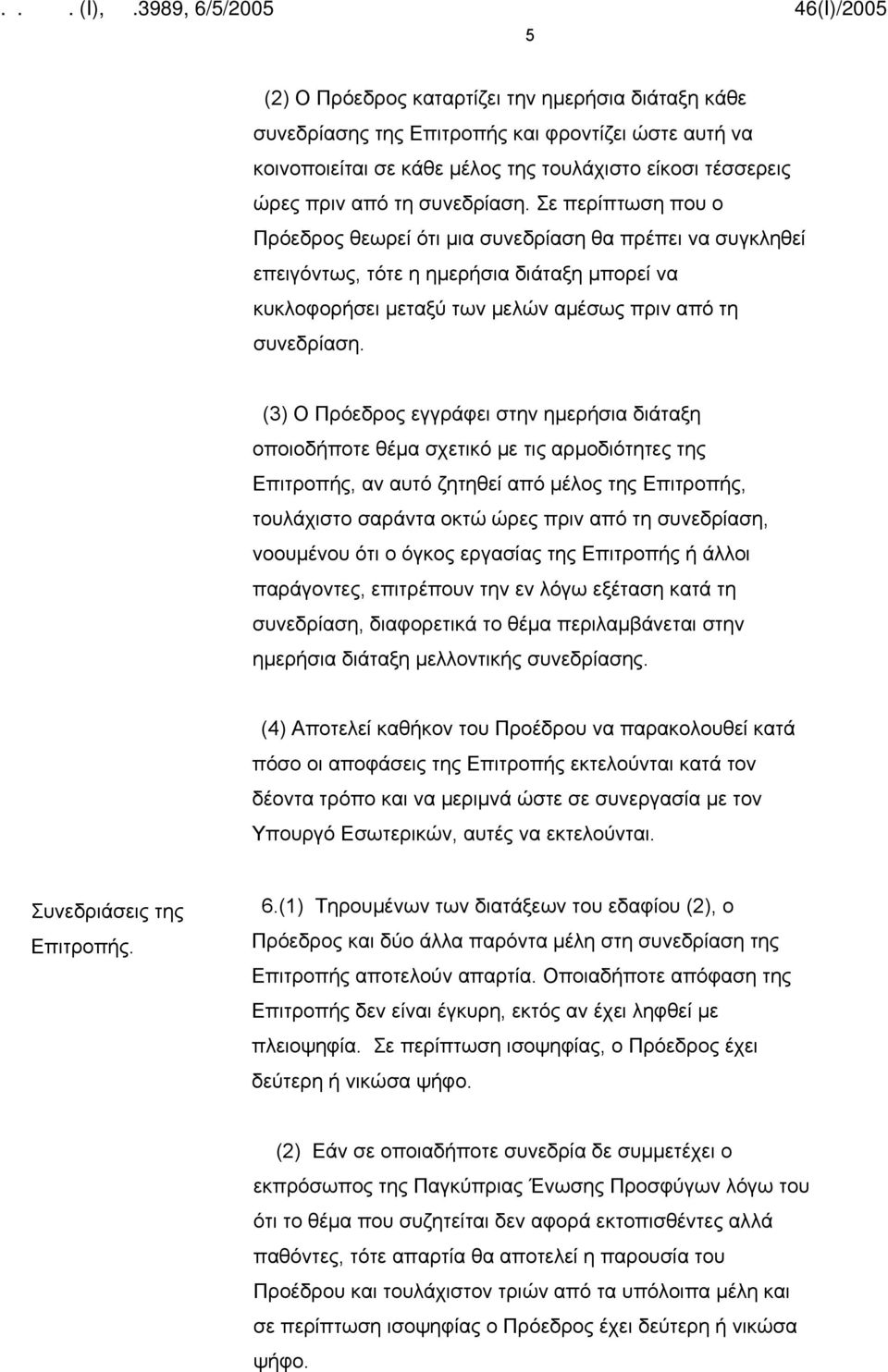 (3) Ο Πρόεδρος εγγράφει στην ημερήσια διάταξη οποιοδήποτε θέμα σχετικό με τις αρμοδιότητες της Επιτροπής, αν αυτό ζητηθεί από μέλος της Επιτροπής, τουλάχιστο σαράντα οκτώ ώρες πριν από τη συνεδρίαση,