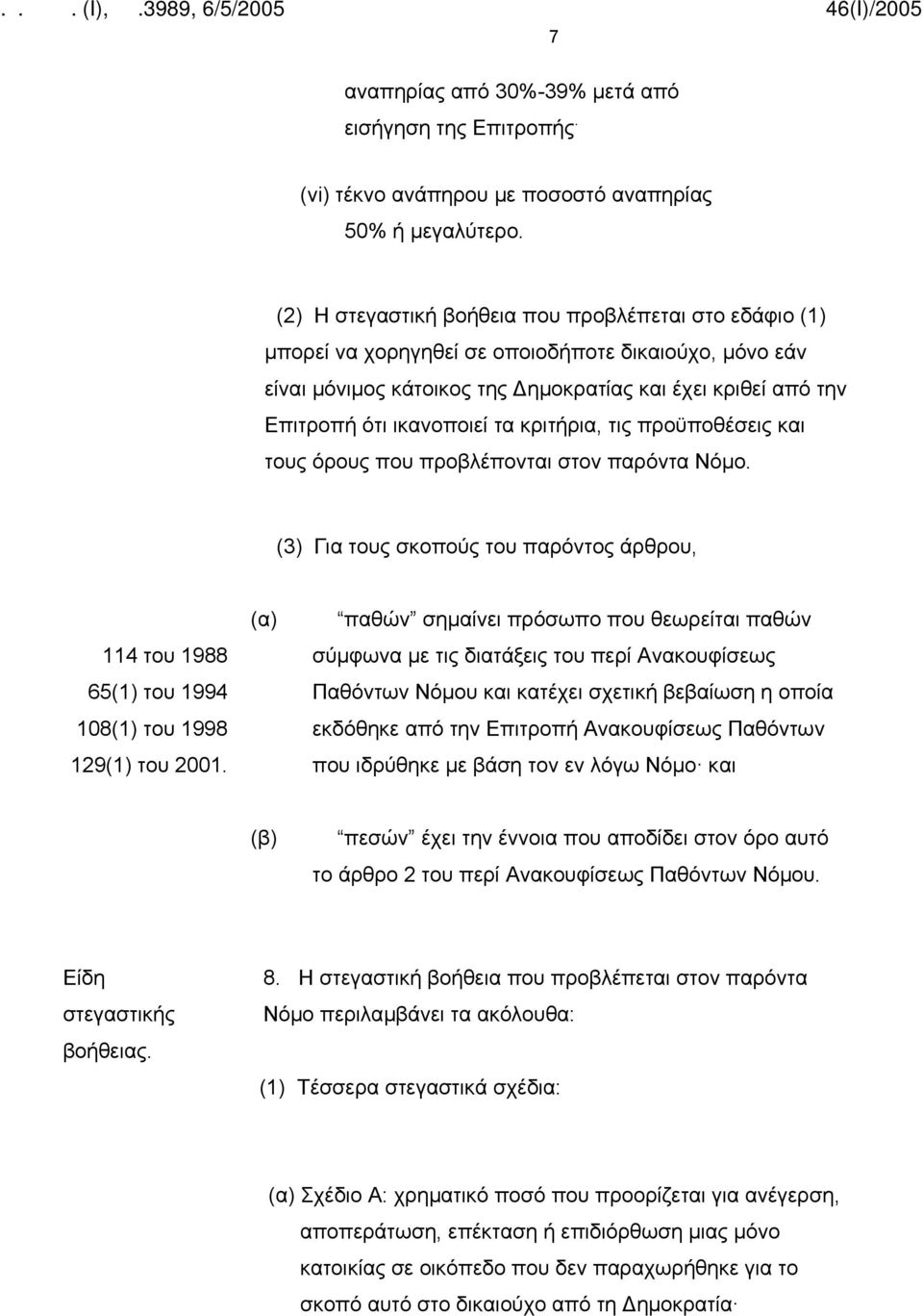 τα κριτήρια, τις προϋποθέσεις και τους όρους που προβλέπονται στον παρόντα Νόμο. (3) Για τους σκοπούς του παρόντος άρθρου, 114 του 1988 65(1) του 1994 108(1) του 1998 129(1) του 2001.