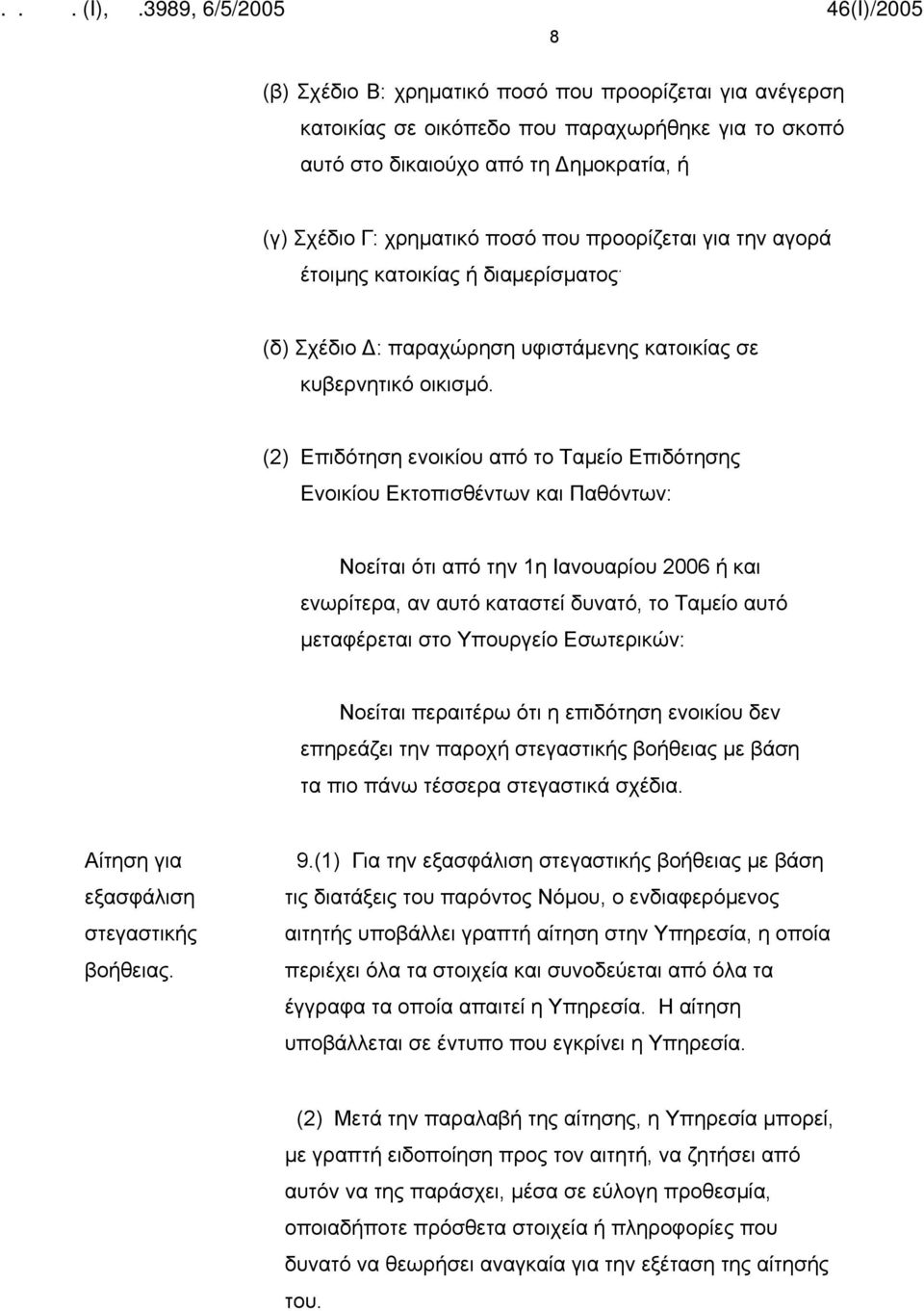 (2) Επιδότηση ενοικίου από το Ταμείο Επιδότησης Ενοικίου Εκτοπισθέντων και Παθόντων: Νοείται ότι από την 1η Ιανουαρίου 2006 ή και ενωρίτερα, αν αυτό καταστεί δυνατό, το Ταμείο αυτό μεταφέρεται στο