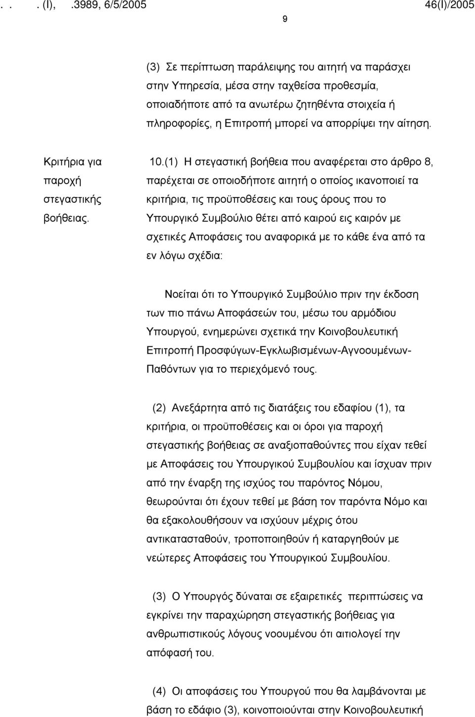 (1) Η στεγαστική βοήθεια που αναφέρεται στο άρθρο 8, παρέχεται σε οποιοδήποτε αιτητή ο οποίος ικανοποιεί τα κριτήρια, τις προϋποθέσεις και τους όρους που το Υπουργικό Συμβούλιο θέτει από καιρού εις