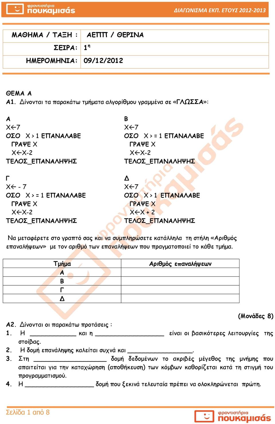 ΤΕΛΟΣ_ΕΠΝΛΗΨΗΣ Χ 7 ΟΣΟ Χ > 1 ΕΠΝΛΕ ΡΨΕ Χ Χ Χ + 2 ΤΕΛΟΣ_ΕΠΝΛΗΨΗΣ Να μεταφέρετε στο γραπτό σας και να συμπληρώσετε κατάλληλα τη στήλη «ριθμός επαναλήψεων» με τον αριθμό των επαναλήψεων που