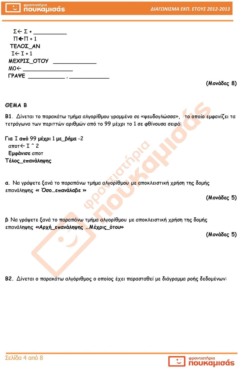 σειρά: ια Ι από 99 μέχρι 1 με_βήμα -2 αποτ Ι ^ 2 Εμφάνισε αποτ α.