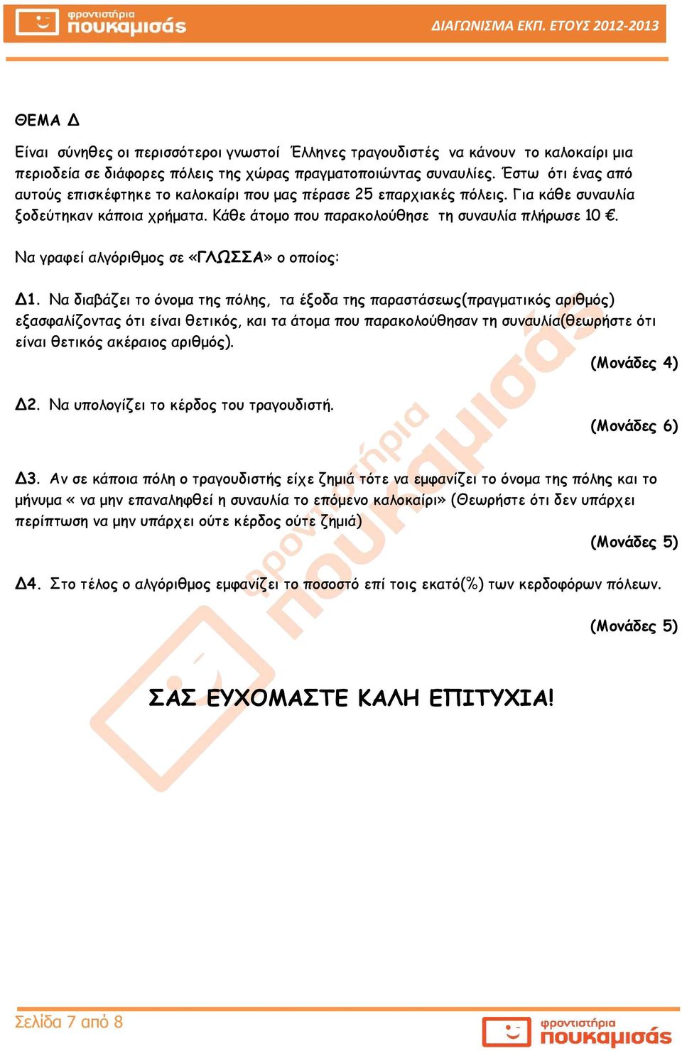 Να γραφεί αλγόριθμος σε «ΛΩΣΣ» ο οποίος: 1.
