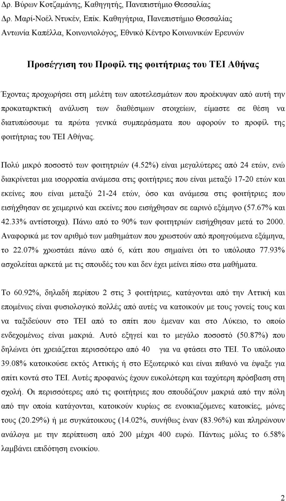 που προέκυψαν από αυτή την προκαταρκτική ανάλυση των διαθέσιµων στοιχείων, είµαστε σε θέση να διατυπώσουµε τα πρώτα γενικά συµπεράσµατα που αφορούν το προφίλ της φοιτήτριας του ΤΕΙ Αθήνας.