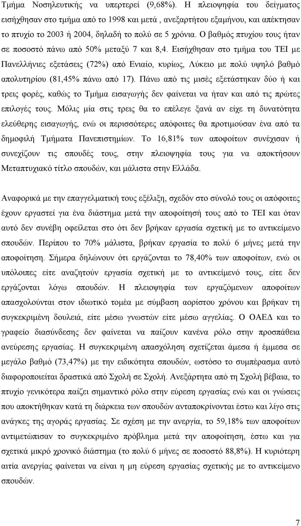 Εισήχθησαν στο τµήµα του ΤΕΙ µε Πανελλήνιες εξετάσεις (72%) από Ενιαίο, κυρίως, Λύκειο µε πολύ υψηλό βαθµό απολυτηρίου (81,45% πάνω από 17).