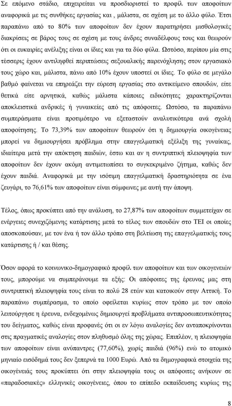 για τα δύο φύλα. Ωστόσο, περίπου µία στις τέσσερις έχουν αντιληφθεί περιπτώσεις σεξουαλικής παρενόχλησης στον εργασιακό τους χώρο και, µάλιστα, πάνω από 10% έχουν υποστεί οι ίδιες.