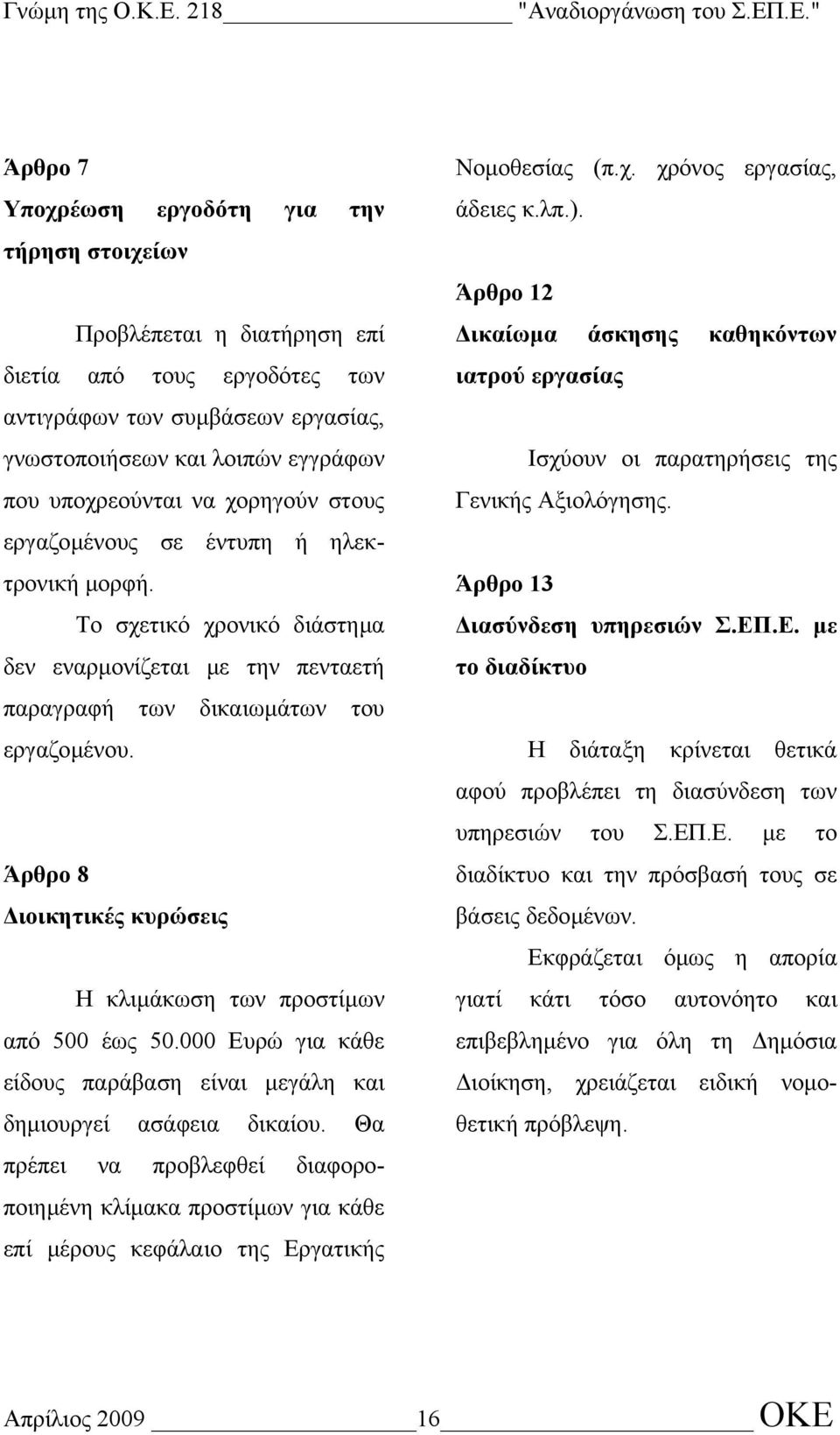 Άρθρο 8 ιοικητικές κυρώσεις Η κλιµάκωση των προστίµων από 500 έως 50.000 Ευρώ για κάθε είδους παράβαση είναι µεγάλη και δηµιουργεί ασάφεια δικαίου.