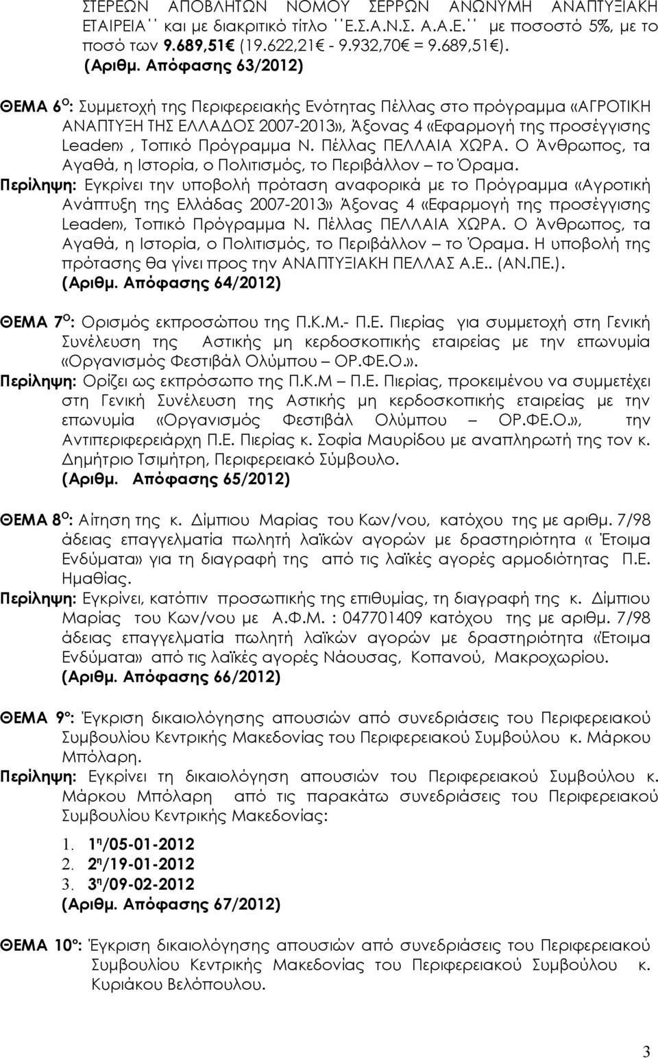 Πέλλας ΠΕΛΛΑΙΑ ΧΩΡΑ. Ο Άνθρωπος, τα Αγαθά, η Ιστορία, ο Πολιτισμός, το Περιβάλλον το Όραμα.