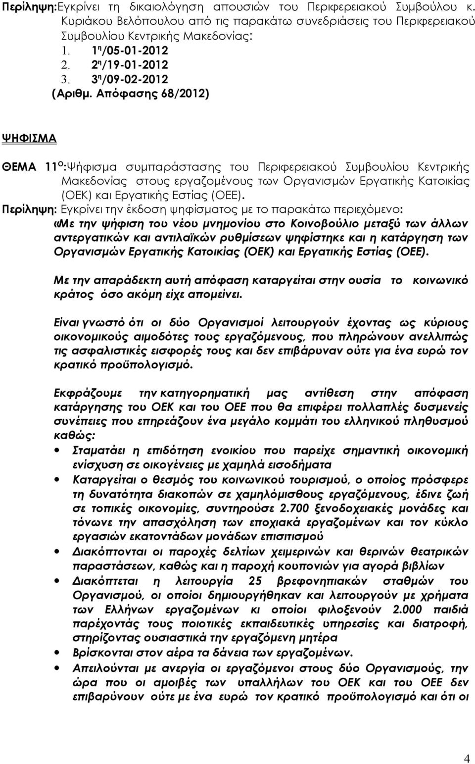 Απόφασης 68/2012) ΨΗΦΙΣΜΑ ΘΕΜΑ 11 Ο :Ψήφισμα συμπαράστασης του Περιφερειακού Συμβουλίου Κεντρικής Μακεδονίας στους εργαζομένους των Οργανισμών Εργατικής Κατοικίας (ΟΕΚ) και Εργατικής Εστίας (ΟΕΕ).