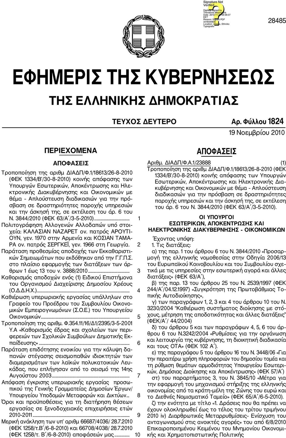 δραστηριότητες παροχής υπηρεσιών και την άσκησή της, σε εκτέλεση του άρ. 6 του Ν. 3844/2010 (ΦΕΚ 63/Α /3 5 2010)... 1 Πολιτογράφηση Αλλογενών Αλλοδαπών υπό στοι χεία: ΚΑΛΑΣΙΑΝ ΝΑΖΑΡΕΤ ον.