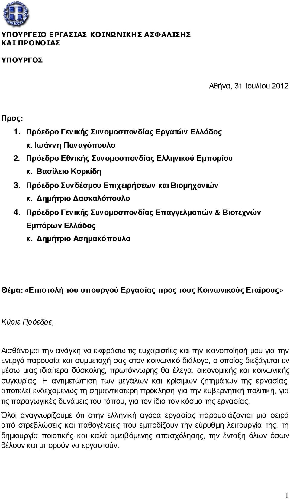 Πρόεδρο Γενικής Συνομοσπονδίας Επαγγελματιών & Βιοτεχνών Εμπόρω ν Ελλάδος κ.