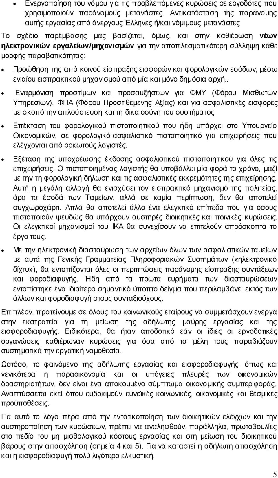 αποτελεσματικότερη σύλληψη κάθε μορφής παραβατικότητας: Προώθηση της από κοινού είσπραξης εισφορών και φορολογικών εσόδων, μέσω ενιαίου εισπρακτικού μηχανισμού από μία και μόνο δημόσια αρχή.