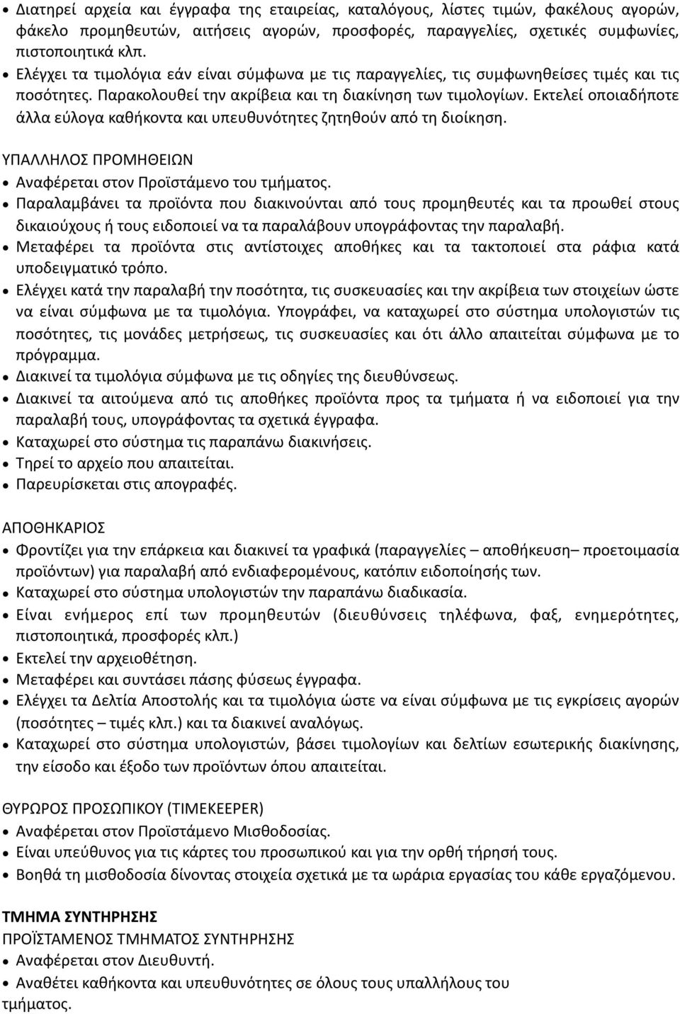 Εκτελεί οποιαδήποτε άλλα εύλογα καθήκοντα και υπευθυνότητες ζητηθούν από τη διοίκηση. ΥΠΑΛΛΗΛΟΣ ΠΡΟΜΗΘΕΙΩΝ Αναφέρεται στον Προϊστάμενο του τμήματος.