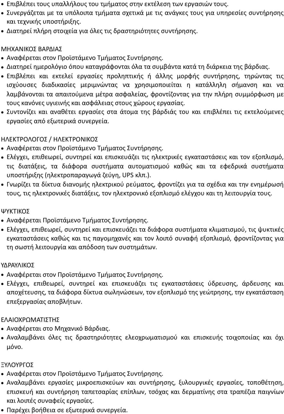 Διατηρεί ημερολόγιο όπου καταγράφονται όλα τα συμβάντα κατά τη διάρκεια της βάρδιας.