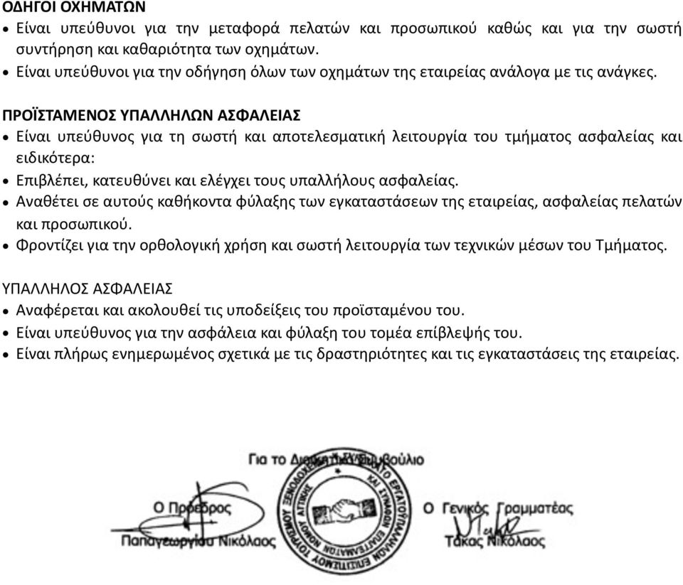 ΠΡΟΪΣΤΑΜΕΝΟΣ ΥΠΑΛΛΗΛΩΝ ΑΣΦΑΛΕΙΑΣ Είναι υπεύθυνος για τη σωστή και αποτελεσματική λειτουργία του τμήματος ασφαλείας και ειδικότερα: Επιβλέπει, κατευθύνει και ελέγχει τους υπαλλήλους ασφαλείας.