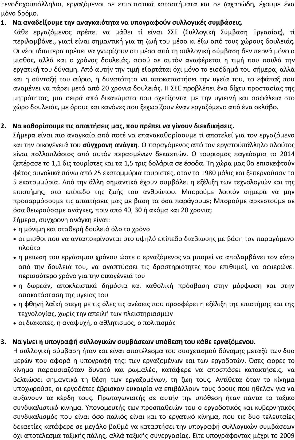 Οι νέοι ιδιαίτερα πρέπει να γνωρίζουν ότι μέσα από τη συλλογική σύμβαση δεν περνά μόνο ο μισθός, αλλά και ο χρόνος δουλειάς, αφού σε αυτόν αναφέρεται η τιμή που πουλά την εργατική του δύναμη.