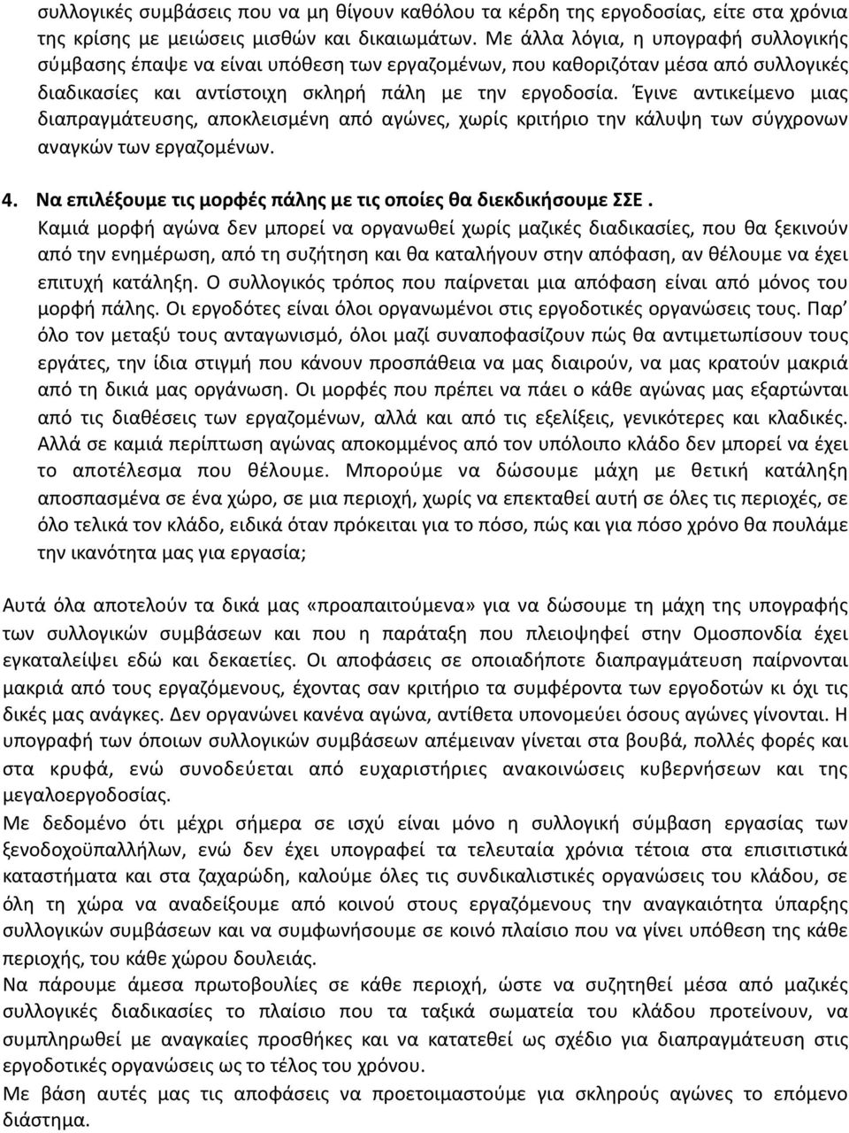 Έγινε αντικείμενο μιας διαπραγμάτευσης, αποκλεισμένη από αγώνες, χωρίς κριτήριο την κάλυψη των σύγχρονων αναγκών των εργαζομένων. 4. Να επιλέξουμε τις μορφές πάλης με τις οποίες θα διεκδικήσουμε ΣΣΕ.