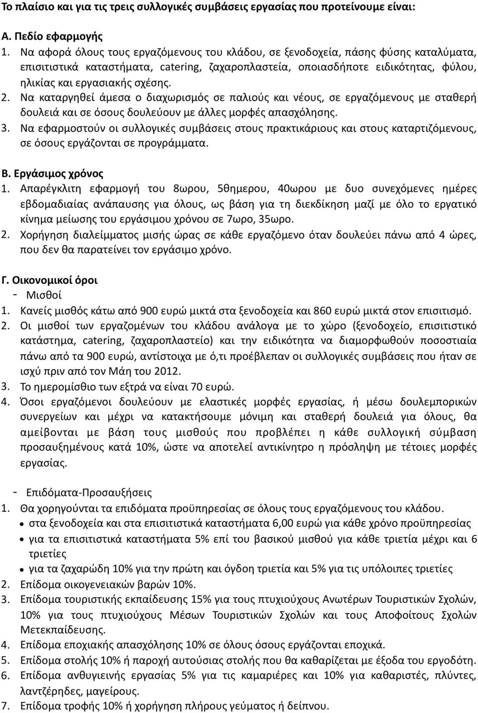 2. Να καταργηθεί άμεσα ο διαχωρισμός σε παλιούς και νέους, σε εργαζόμενους με σταθερή δουλειά και σε όσους δουλεύουν με άλλες μορφές απασχόλησης. 3.