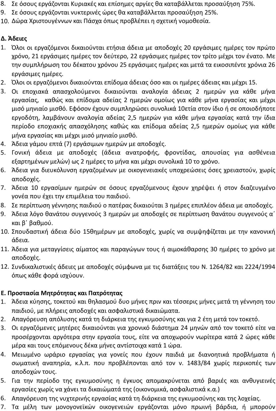 Όλοι οι εργαζόμενοι δικαιούνται ετήσια άδεια με αποδοχές 20 εργάσιμες ημέρες τον πρώτο χρόνο, 21 εργάσιμες ημέρες τον δεύτερο, 22 εργάσιμες ημέρες τον τρίτο μέχρι τον ένατο.