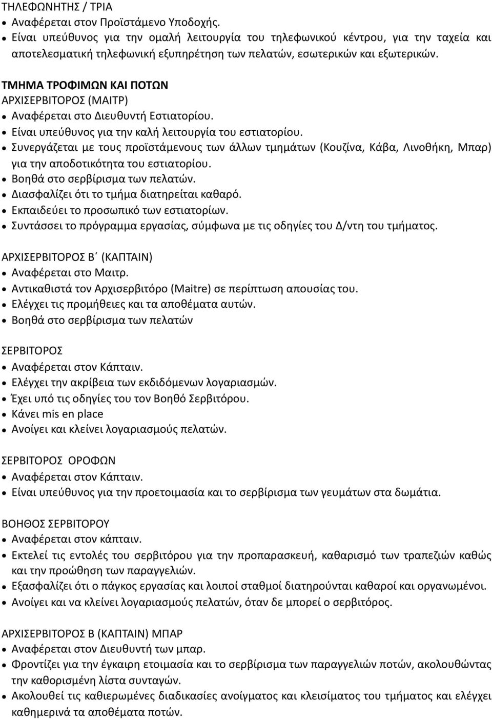 ΤΜΗΜΑ ΤΡΟΦΙΜΩΝ ΚΑΙ ΠΟΤΩΝ ΑΡΧΙΣΕΡΒΙΤΟΡΟΣ (ΜΑΙΤΡ) Αναφέρεται στο Διευθυντή Εστιατορίου. Είναι υπεύθυνος για την καλή λειτουργία του εστιατορίου.