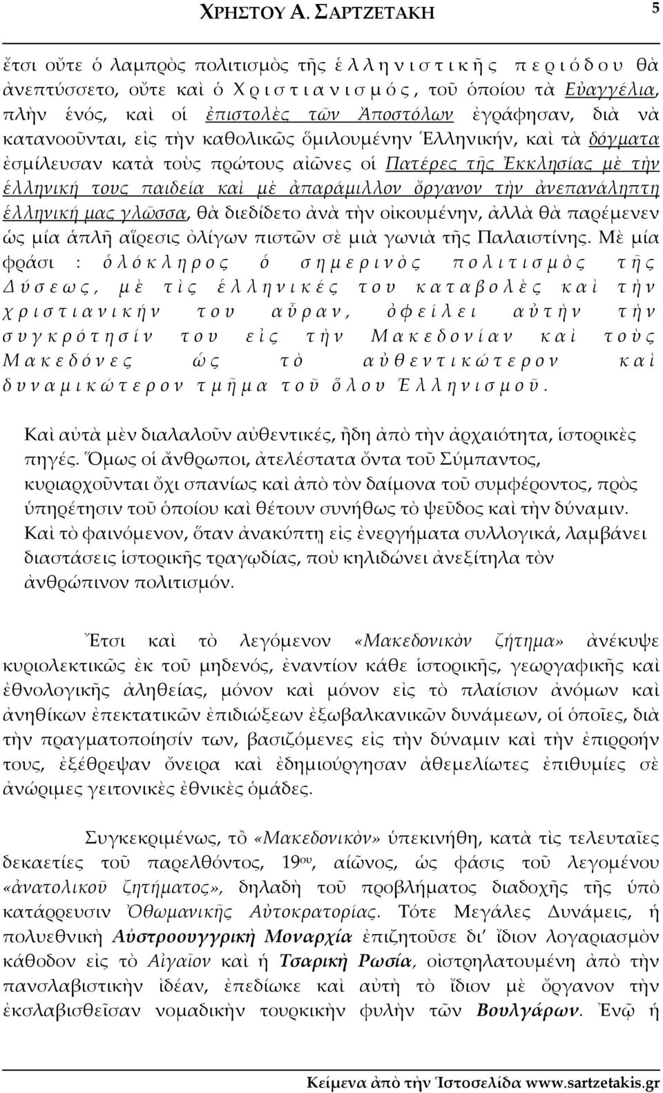 κατανοοῦνται, εἰς τὴν καθολικῶς ὅμιλουμένην Ἑλληνικήν, καὶ τὰ δόγματα ἐσμίλευσαν κατὰ τοὺς πρώτους αἰῶνες οἱ Πατέρες τῆς Ἐκκλησίας μὲ τὴν ἑλληνική τους παιδεία καὶ μὲ ἀπαράμιλλον ὄργανον τὴν