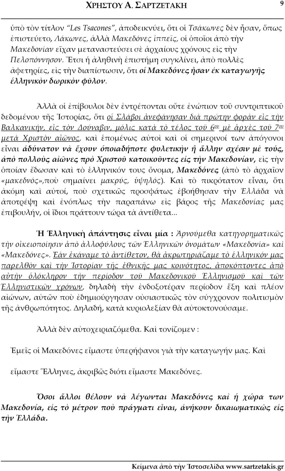 εἰς τὴν Πελοπόννησον. Ἔτσι ἡ ἀληθινὴ ἐπιστήμη συγκλίνει, ἀπὸ πολλὲς ἀφετηρίες, εἰς τὴν διαπίστωσιν, ὅτι οἱ Μακεδόνες ἦσαν ἐκ καταγωγῆς ἑλληνικὸν δωρικὸν φῦλον.