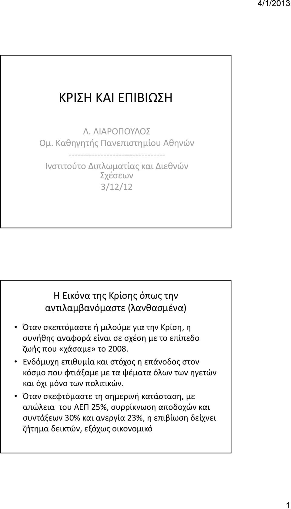 σκεπτόμαστε ή μιλούμε για την Κρίση, η συνήθης αναφορά είναι σε σχέση με το επίπεδο ζωής που «χάσαμε» το 2008.