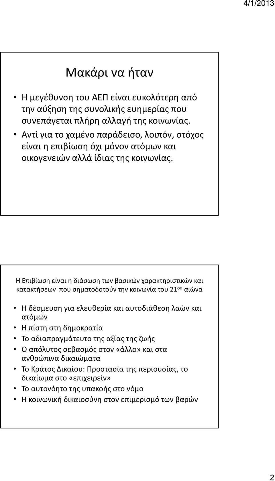 Η Επιβίωση είναι η διάσωση των βασικών χαρακτηριστικών και κατακτήσεων που σηματοδοτούν την κοινωνία του 21 ου αιώνα Η δέσμευση για ελευθερία και αυτοδιάθεση λαών και ατόμων Η